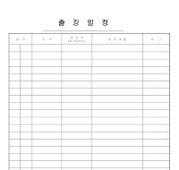 출장일정 출장일정